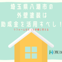 埼玉県八潮市で外壁塗装するなら助成金を活用するべき！
